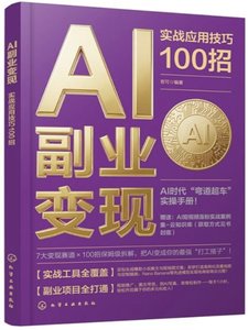 AI副業變現：實戰應用技巧100招-cover