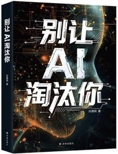 別讓AI淘汰你-cover