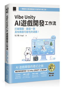 Vibe Unity | AI 遊戲開發工作流：打破極限，創造一款具有無限可能性的遊戲！（iThome鐵人賽系列書）-cover