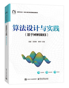 算法設計與實踐（基於MWORKS）-cover