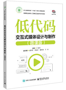 低代碼交互式媒體設計與制作（微課版）-cover