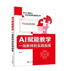 AI賦能教學：一線教師的實踐指南-cover