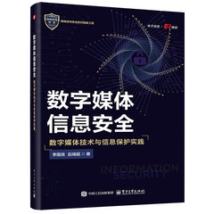 數字媒體信息安全——數字媒體技術與信息保護實踐-cover