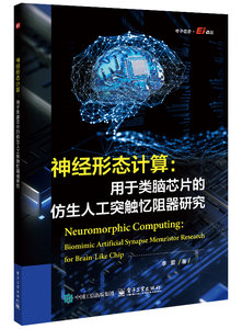 神經形態計算：用於類腦芯片的仿生人工突觸憶阻器研究-cover