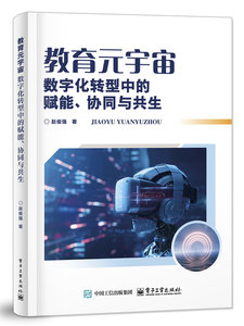 教育元宇宙：數字化轉型中的賦能、協同與共生-cover