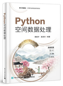 Python空間數據處理-cover