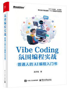 Vibe Coding氛圍編程實戰：普通人的AI編程入門書-cover