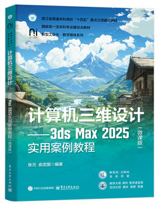 計算機三維設計——3ds Max 2025實用案例教程（微課版）-cover
