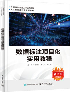 數據標註項目化實用教程-cover