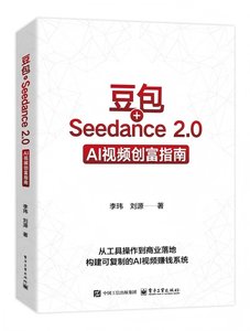 豆包+Seedance 2.0：AI視頻創富指南-cover