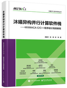 沐曦異構並行計算軟件棧——MXMACA C/C++程序設計高級教程-cover