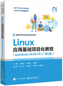 Linux應用基礎項目化教程（openEuler 24.03 LTS）（第2版）-cover