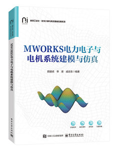 MWORKS電力電子與電機系統建模與仿真-cover