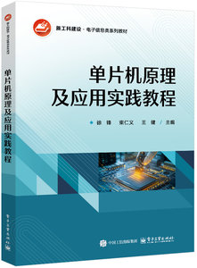單片機原理及應用實踐教程-cover