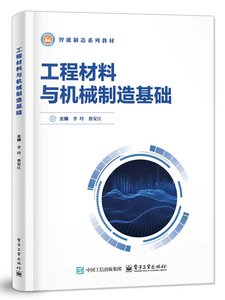 工程材料與機械制造基礎-cover