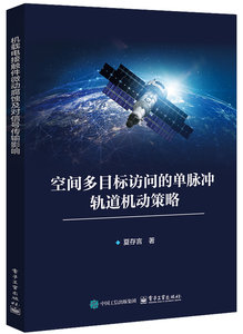 空間多目標訪問的單脈沖軌道機動策略-cover