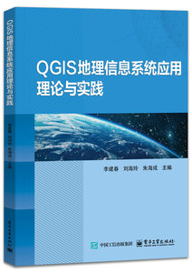 QGIS地理信息系統應用理論與實踐-cover