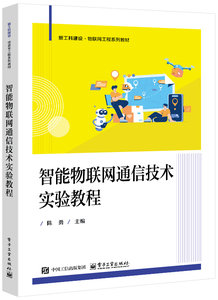 智能物聯網通信技術實驗教程-cover