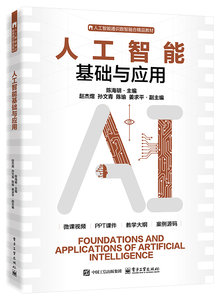 人工智能基礎與應用-cover