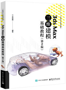 3ds Max三維建模基礎教程（第2版）-cover
