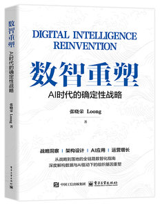 數智重塑：AI時代的確定性戰略-cover
