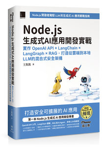 Node.js 生成式 AI 應用開發實戰：實作 OpenAI API × LangChain × LangGraph × RAG，打造從雲端到本地 LLM 的混合式安全架構（iThome鐵人賽系列書）-cover