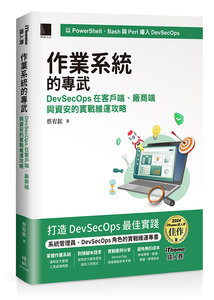 作業系統的專武：DevSecOps 在客戶端、廠商端與資安的實戰維運攻略（iThome鐵人賽系列書）-cover