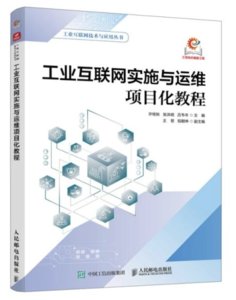 工業互聯網實施與運維項目化教程-cover
