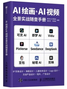 AI繪畫&AI視頻全景實戰隨查手冊-cover