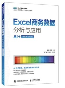 Excel商務數據分析與應用（AI+慕課版 第3版）-cover