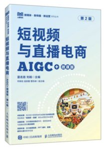 短視頻與直播電商（AIGC+微課版）（ 第2版）-cover