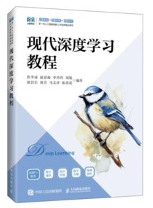 現代深度學習教程-cover