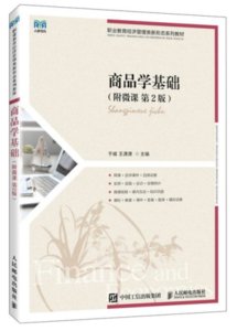 商品學基礎（附微課 第2版）-cover