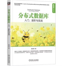 分散式資料庫 入門 進與實戰-cover