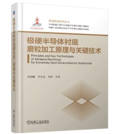 極硬半導體基板磨粒加工原理與關鍵技術 -cover