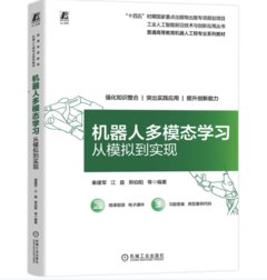機器人多模態學習 從模擬到實現 -cover