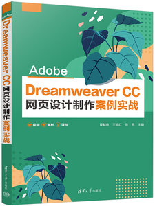 Adobe Dreamweaver CC 網頁設計制作案例實戰-cover