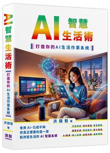 AI 智慧生活術 -- 打造你的 AI 生活作業系統-cover