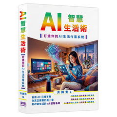 AI智慧生活術-打造你的AI生活作業系統-cover