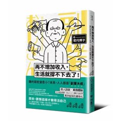 再不增加收入，生活就撐不下去了！：賺的錢愈變愈小？未來，人人都是「副業大叔」-cover