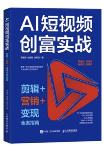 AI短視頻創富實戰：剪輯+營銷+變現全案指南-cover