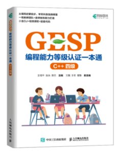 GESP編程能力等級認證一本通（C++ 三級）-cover
