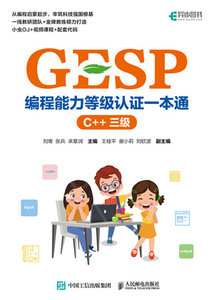 GESP編程能力等級認證一本通（C++ 三級）-cover