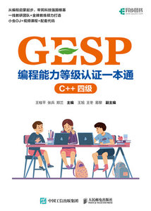 GESP編程能力等級認證一本通（C++ 四級）-cover