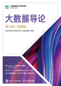 大數據導論（第2版）（微課版）-cover