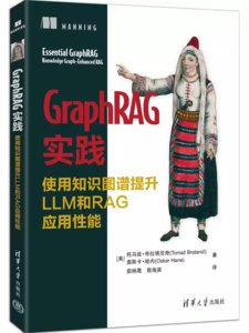 GraphRAG實踐：使用知識圖譜提升LLM和RAG應用性能-cover