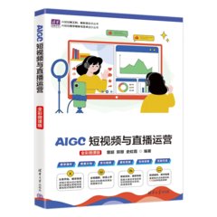 AIGC短視頻與直播運營（全彩微課版）-cover