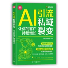 AI引流私域裂變：讓你的客戶持續增長-cover