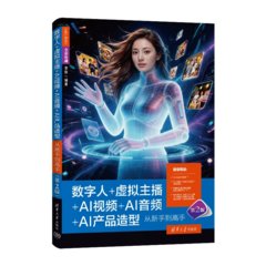 數字人+虛擬主播+AI視頻+AI音頻+AI產品造型從新手到高手（第2版）-cover