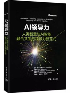 AI領導力：人類智慧與AI智能融合共生的領導力新範式